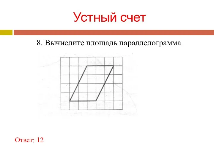 Устный счет Ответ: 12 8. Вычислите площадь параллелограмма