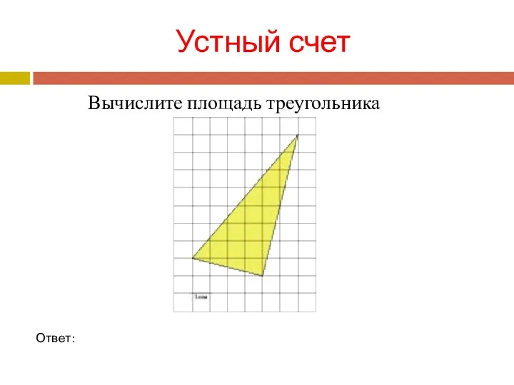 Устный счет Ответ: Вычислите площадь треугольника