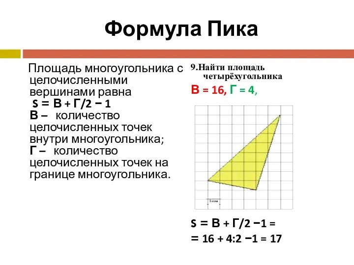Формула Пика Площадь многоугольника с целочисленными вершинами равна S =
