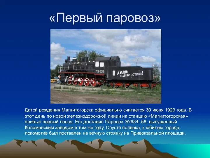 «Первый паровоз» Датой рождения Магнитогорска официально считается 30 июня 1929