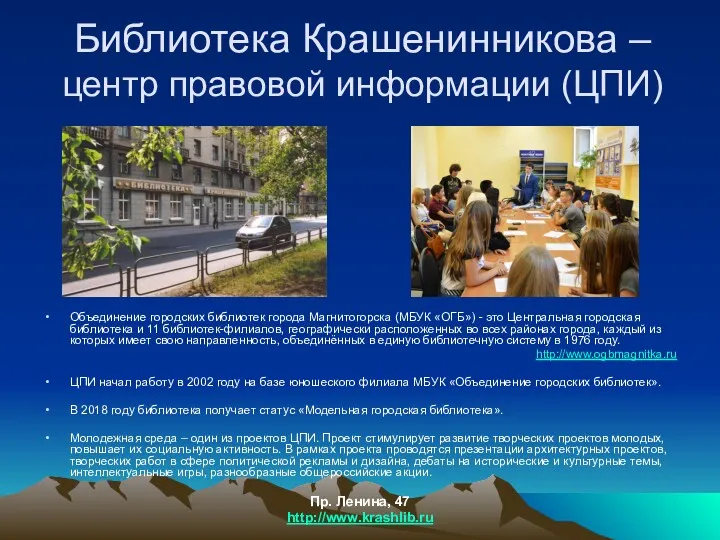 Библиотека Крашенинникова – центр правовой информации (ЦПИ) Объединение городских библиотек