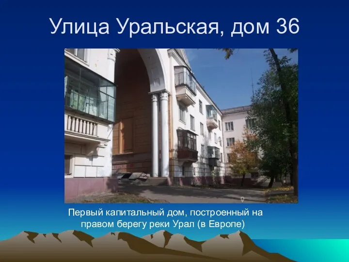 Улица Уральская, дом 36 Первый капитальный дом, построенный на правом берегу реки Урал (в Европе)