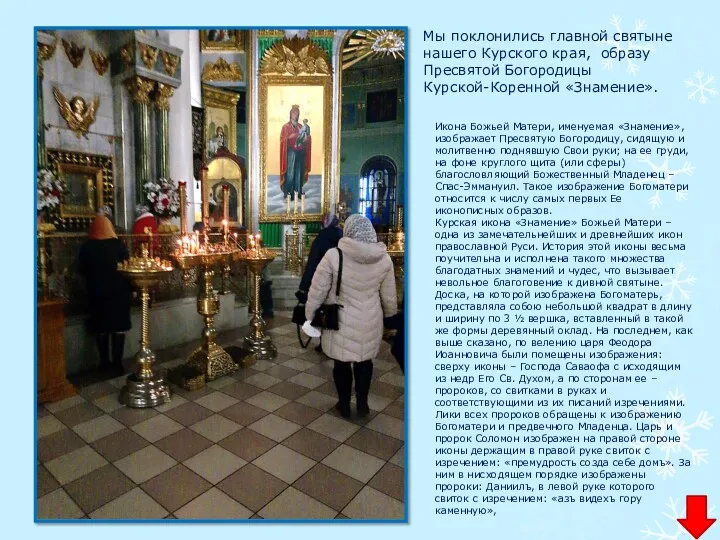 Мы поклонились главной святыне нашего Курского края, образу Пресвятой Богородицы