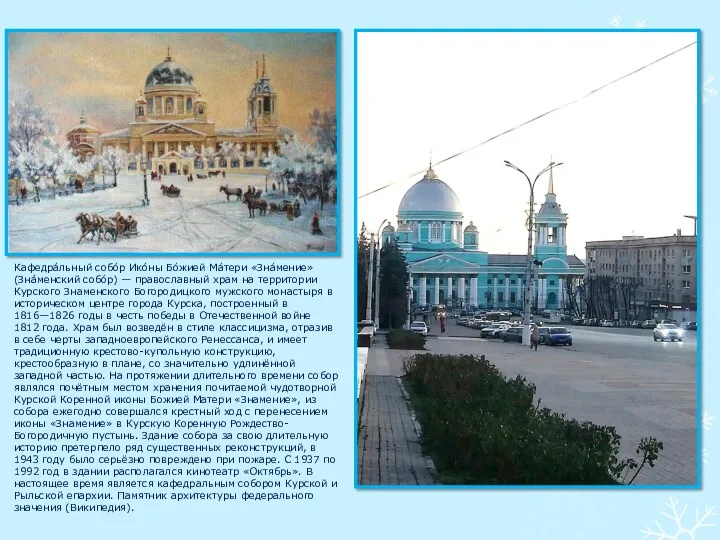 Кафедра́льный собо́р Ико́ны Бо́жией Ма́тери «Зна́мение» (Зна́менский собо́р) — православный