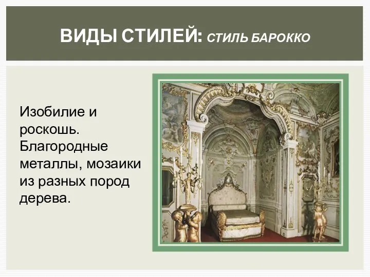 ВИДЫ СТИЛЕЙ: СТИЛЬ БАРОККО Изобилие и роскошь. Благородные металлы, мозаики из разных пород дерева.