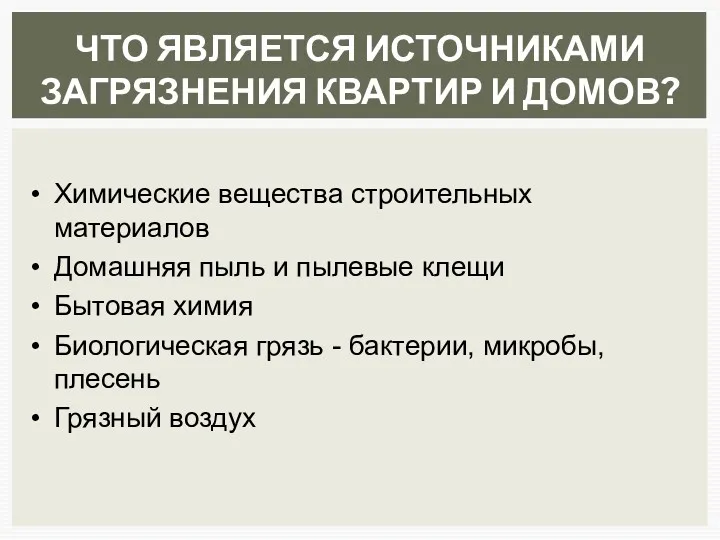 ЧТО ЯВЛЯЕТСЯ ИСТОЧНИКАМИ ЗАГРЯЗНЕНИЯ КВАРТИР И ДОМОВ? Химические вещества строительных