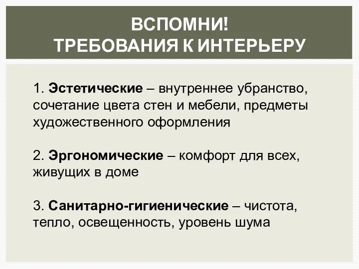 ВСПОМНИ! ТРЕБОВАНИЯ К ИНТЕРЬЕРУ 1. Эстетические – внутреннее убранство, сочетание