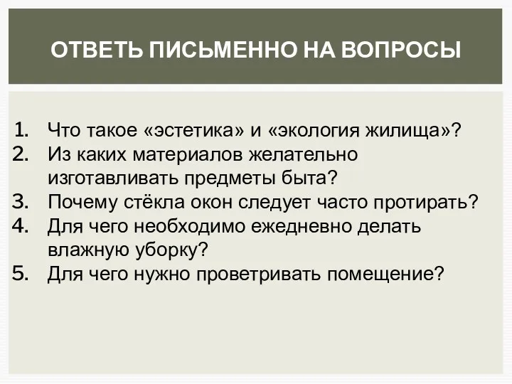 ОТВЕТЬ ПИСЬМЕННО НА ВОПРОСЫ Что такое «эстетика» и «экология жилища»?