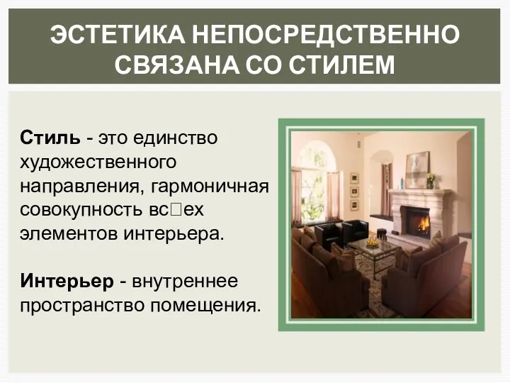 ЭСТЕТИКА НЕПОСРЕДСТВЕННО СВЯЗАНА СО СТИЛЕМ Стиль - это единство художественного