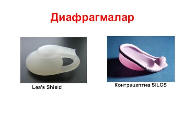 Диафрагмалар Lea’s Shield Контрацептив SILCS