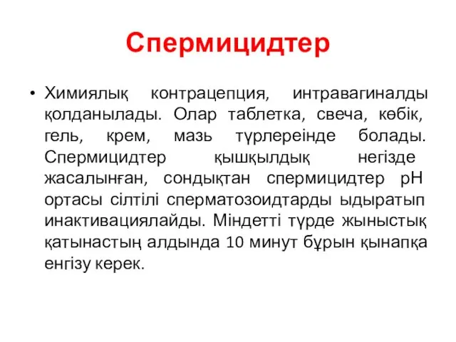 Спермицидтер Химиялық контрацепция, интравагиналды қолданылады. Олар таблетка, свеча, көбік, гель, крем, мазь түрлереінде