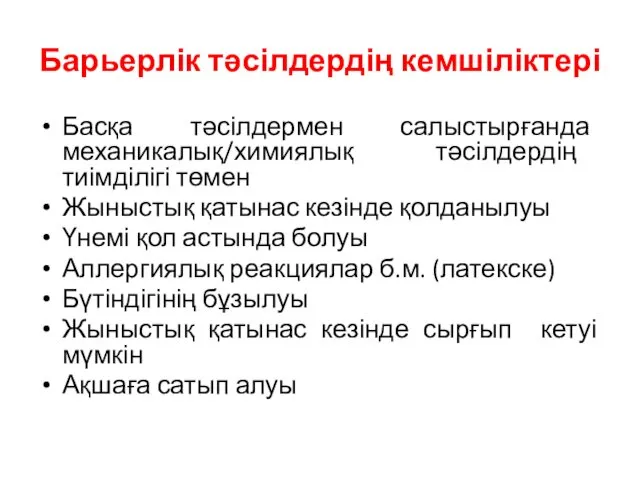 Барьерлік тәсілдердің кемшіліктері Басқа тәсілдермен салыстырғанда механикалық/химиялық тәсілдердің тиімділігі төмен