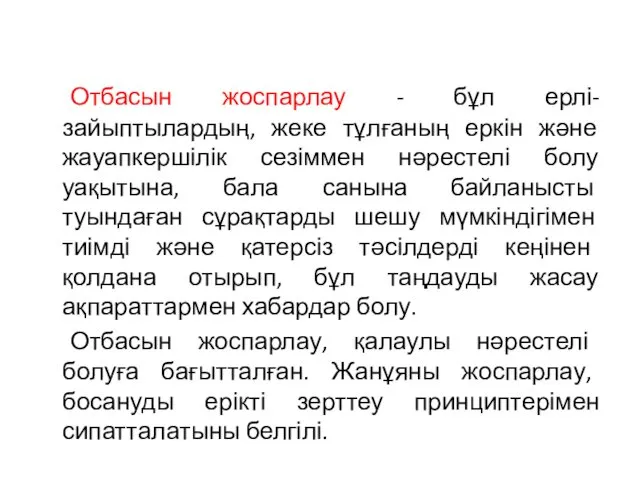 Отбасын жоспарлау - бұл ерлі-зайыптылардың, жеке тұлғаның еркін және жауапкершілік