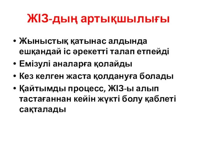 ЖІЗ-дың артықшылығы Жыныстық қатынас алдында ешқандай іс әрекетті талап етпейді