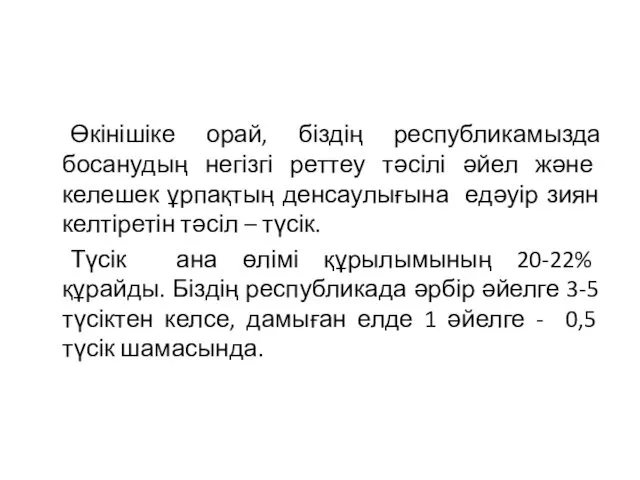 Өкінішіке орай, біздің республикамызда босанудың негізгі реттеу тәсілі әйел және