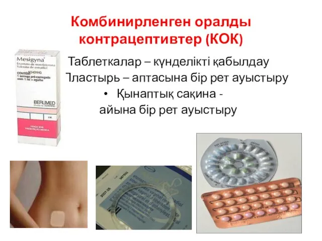 Комбинирленген оралды контрацептивтер (КОК) Таблеткалар – күнделікті қабылдау Пластырь – аптасына бір рет
