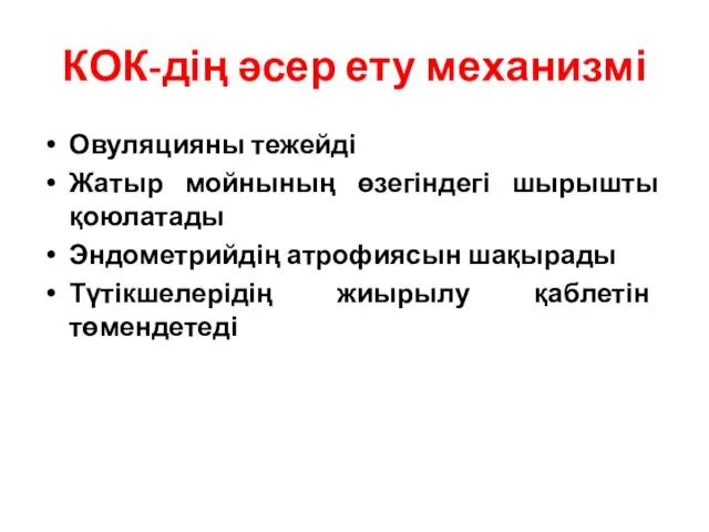 КОК-дің әсер ету механизмі Овуляцияны тежейді Жатыр мойнының өзегіндегі шырышты қоюлатады Эндометрийдің атрофиясын