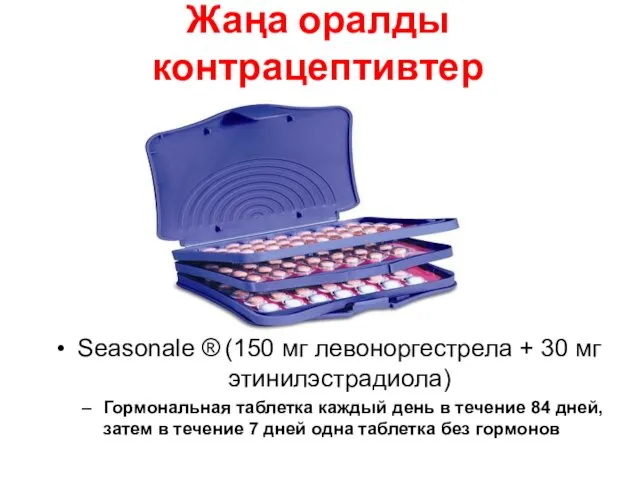 Жаңа оралды контрацептивтер Seasonale ® (150 мг левоноргестрела + 30 мг этинилэстрадиола) Гормональная