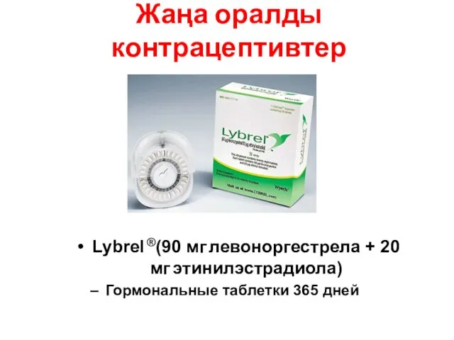 Жаңа оралды контрацептивтер Lybrel ®(90 мг левоноргестрела + 20 мг этинилэстрадиола) Гормональные таблетки 365 дней