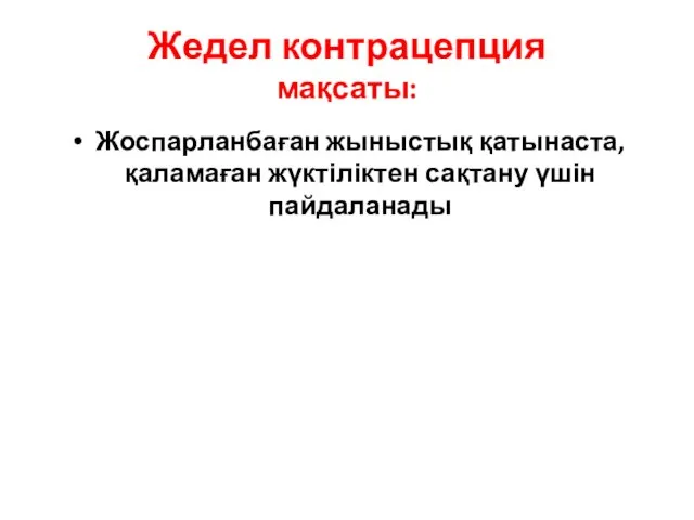 Жедел контрацепция мақсаты: Жоспарланбаған жыныстық қатынаста, қаламаған жүктіліктен сақтану үшін пайдаланады