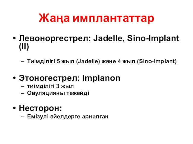 Жаңа имплантаттар Левоноргестрел: Jadelle, Sino-Implant (II) Тиімділігі 5 жыл (Jadelle) және 4 жыл