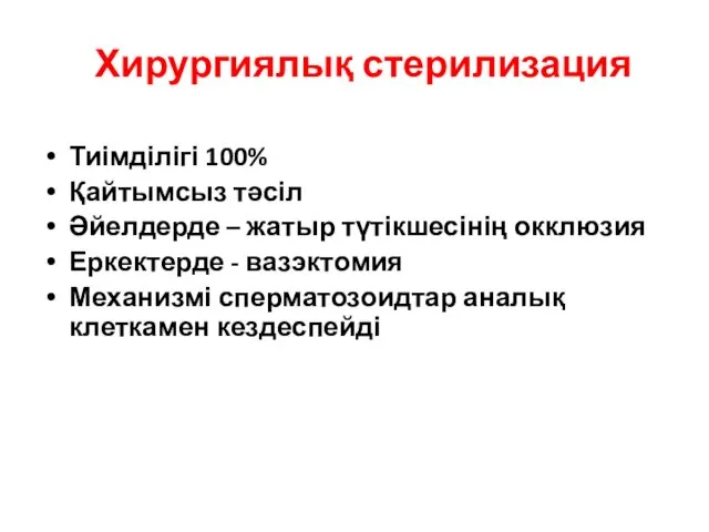 Хирургиялық стерилизация Тиімділігі 100% Қайтымсыз тәсіл Әйелдерде – жатыр түтікшесінің