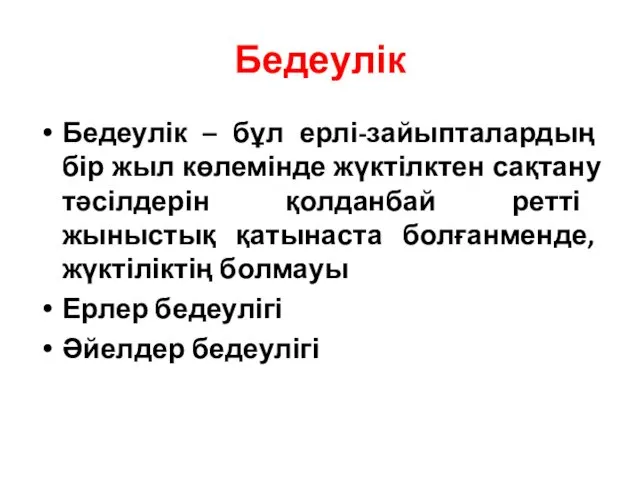 Бедеулік Бедеулік – бұл ерлі-зайыпталардың бір жыл көлемінде жүктілктен сақтану