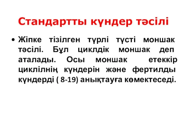 Стандартты күндер тәсілі Жіпке тізілген түрлі түсті моншак тәсілі. Бұл