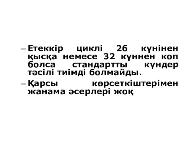 Етеккір циклі 26 күнінен қысқа немесе 32 күннен коп болса стандартты күндер тәсілі