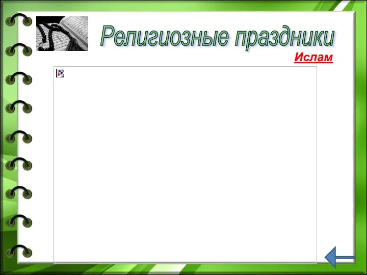 Религиозные праздники Ислам