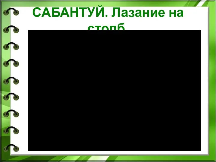 САБАНТУЙ. Лазание на столб.