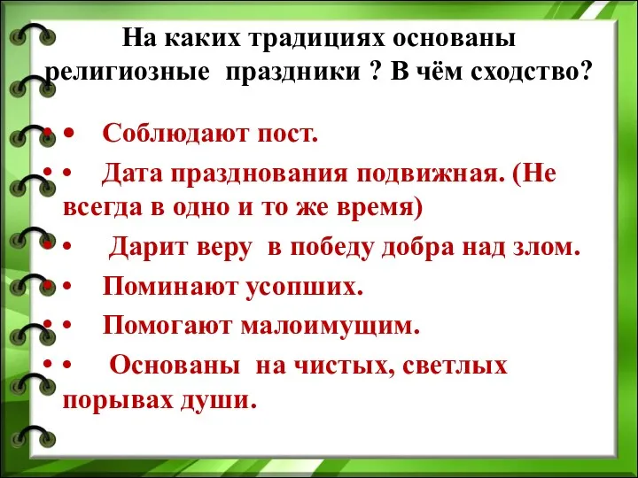 На каких традициях основаны религиозные праздники ? В чём сходство?