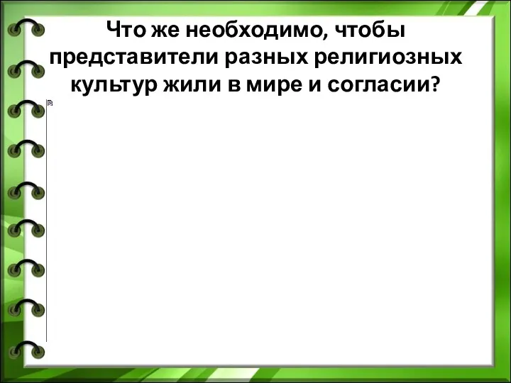 Что же необходимо, чтобы представители разных религиозных культур жили в мире и согласии?