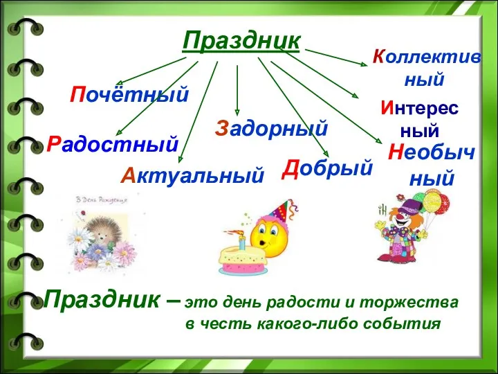 Праздник Почётный Радостный Коллектив ный Актуальный Необычный Задорный Добрый Праздник