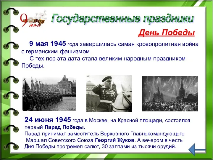 Государственные праздники 9 мая 1945 года завершилась самая кровопролитная война