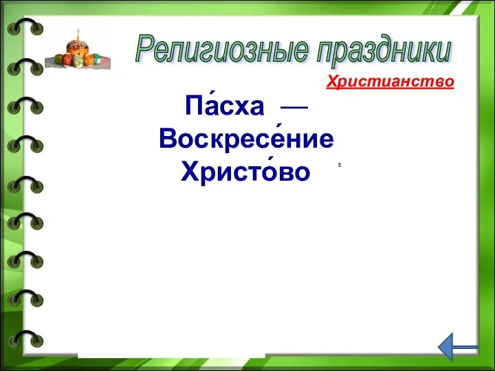 Религиозные праздники Па́сха —Воскресе́ние Христо́во Христианство