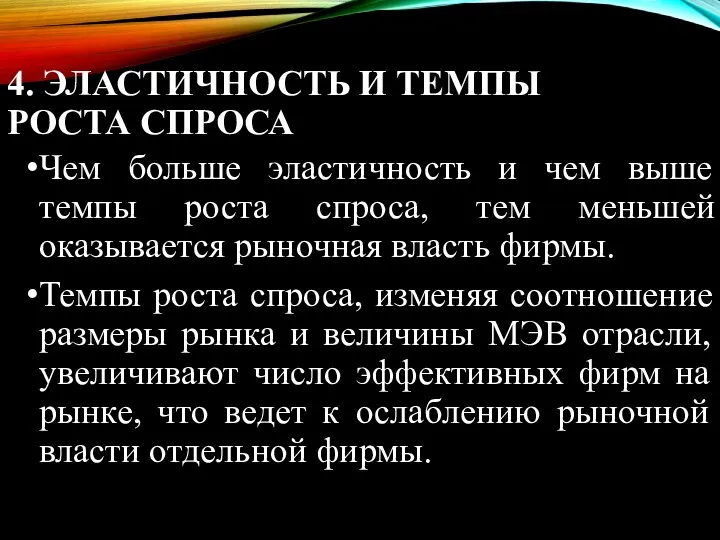 4. ЭЛАСТИЧНОСТЬ И ТЕМПЫ РОСТА СПРОСА Чем больше эластичность и