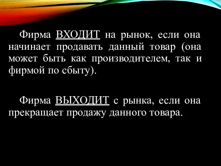 Фирма ВХОДИТ на рынок, если она начинает продавать данный товар