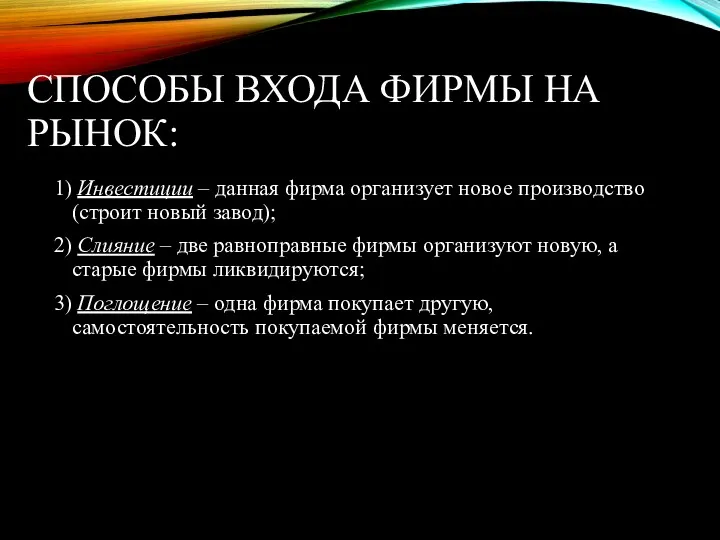 СПОСОБЫ ВХОДА ФИРМЫ НА РЫНОК: 1) Инвестиции – данная фирма