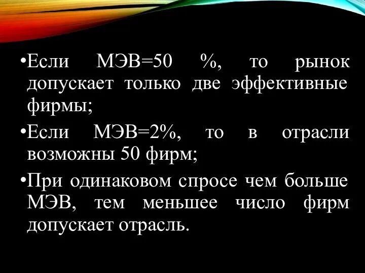 Если МЭВ=50 %, то рынок допускает только две эффективные фирмы;