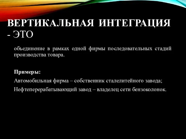 ВЕРТИКАЛЬНАЯ ИНТЕГРАЦИЯ - ЭТО объединение в рамках одной фирмы последовательных