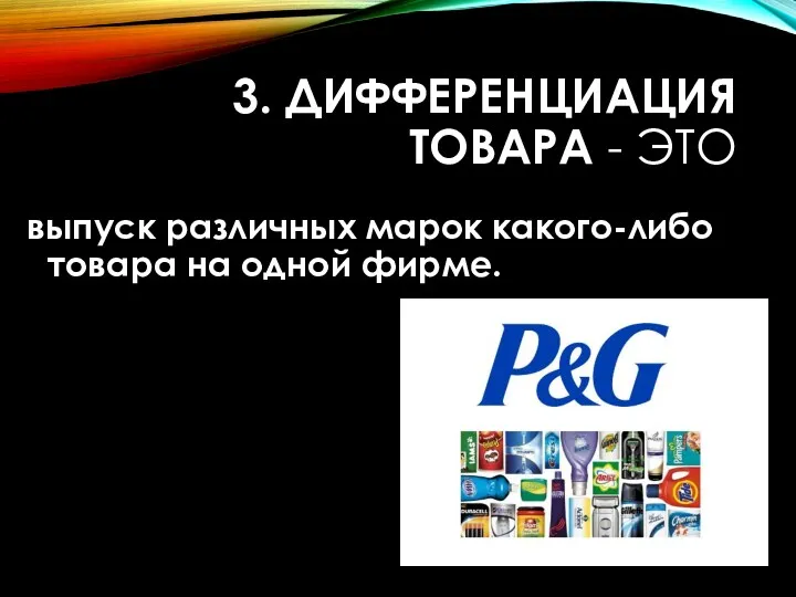 3. ДИФФЕРЕНЦИАЦИЯ ТОВАРА - ЭТО выпуск различных марок какого-либо товара на одной фирме.