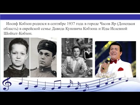 Иосиф Кобзон родился в сентябре 1937 года в городе Часов
