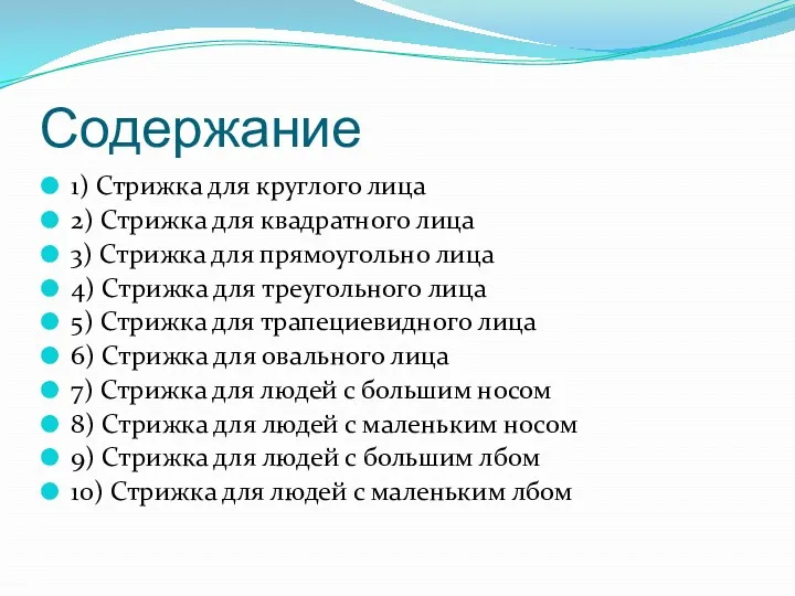 Содержание 1) Стрижка для круглого лица 2) Стрижка для квадратного