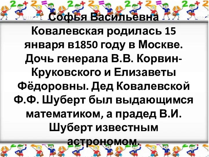 Софья Васильевна Ковалевская родилась 15 января в1850 году в Москве.