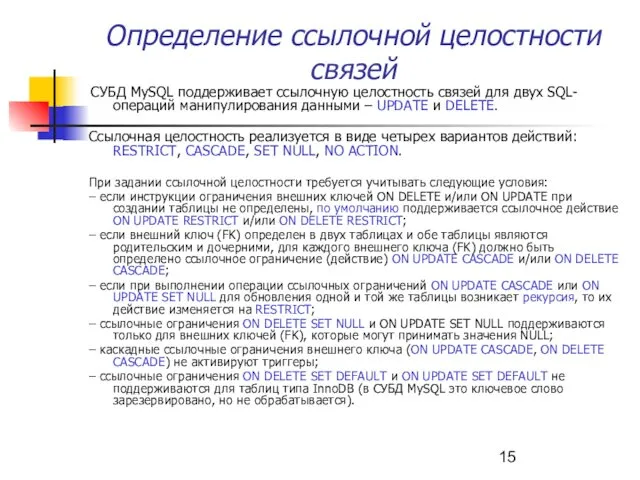 Определение ссылочной целостности связей СУБД MySQL поддерживает ссылочную целостность связей