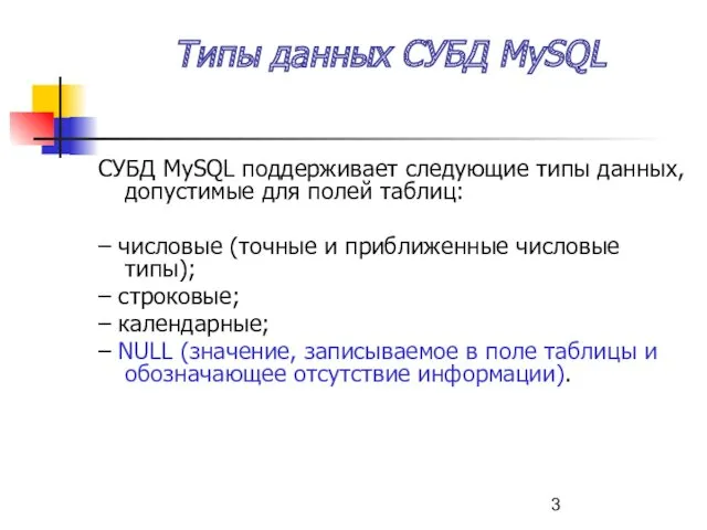 Типы данных СУБД MySQL СУБД MySQL поддерживает следующие типы данных,