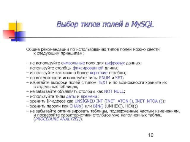Выбор типов полей в MySQL Общие рекомендации по использованию типов