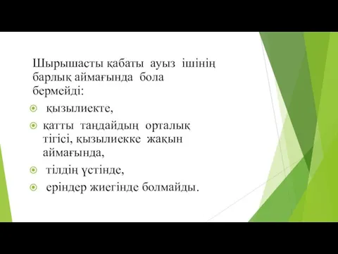 Шырышасты қабаты ауыз ішінің барлық аймағында бола бермейді: қызылиекте, қатты