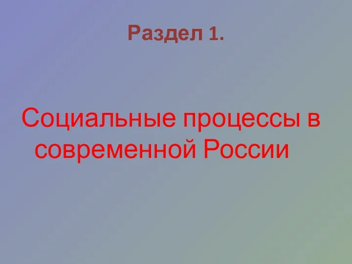 Раздел 1. Социальные процессы в современной России